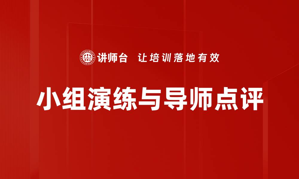文章小组演练与导师点评的缩略图