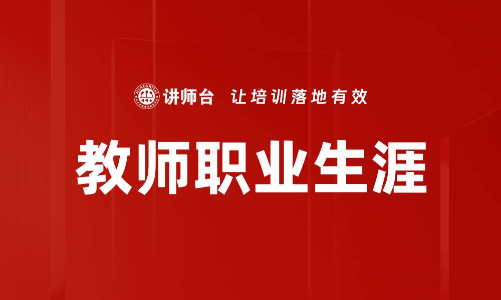文章教师职业生涯的缩略图
