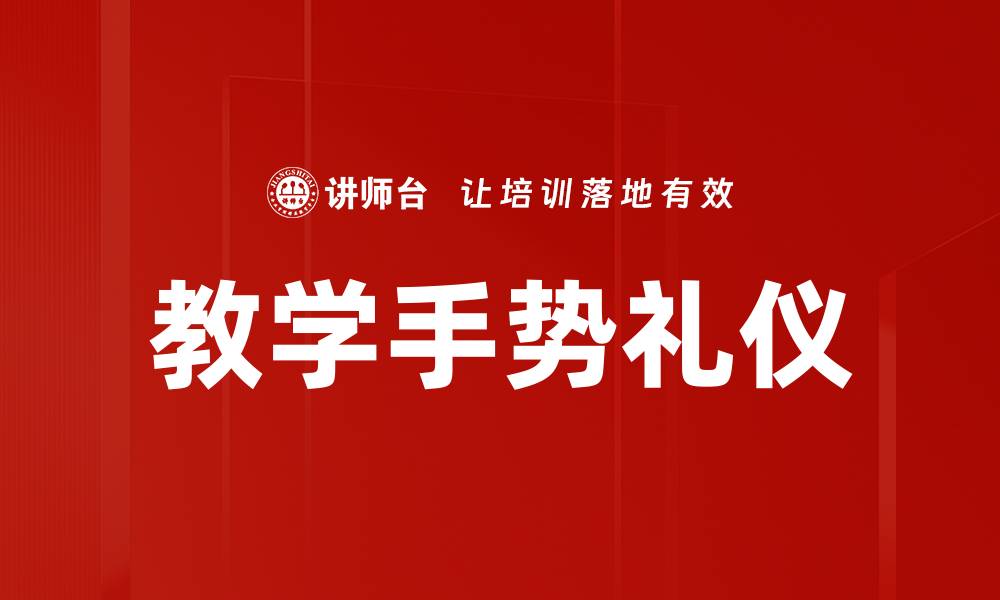 文章教学手势礼仪的缩略图