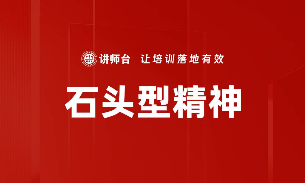 文章石头型精神的缩略图