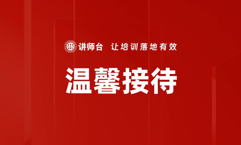 文章温馨接待的缩略图