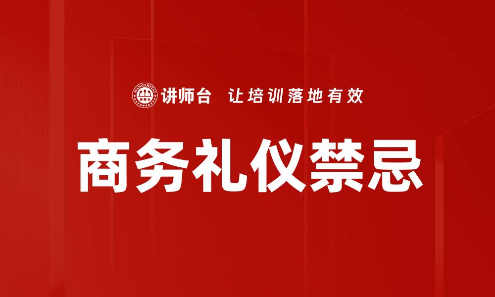 文章商务礼仪禁忌的缩略图