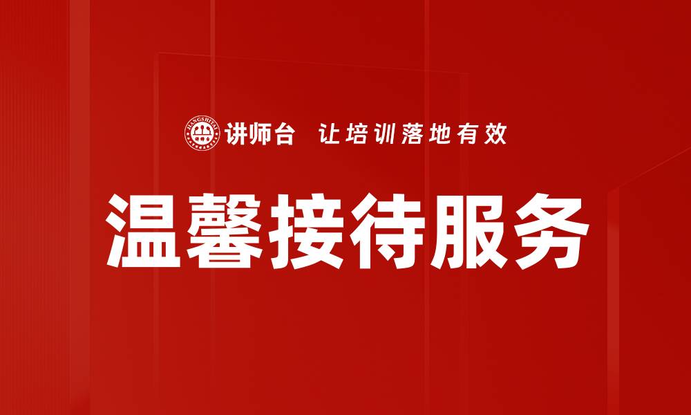 文章温馨接待服务的缩略图