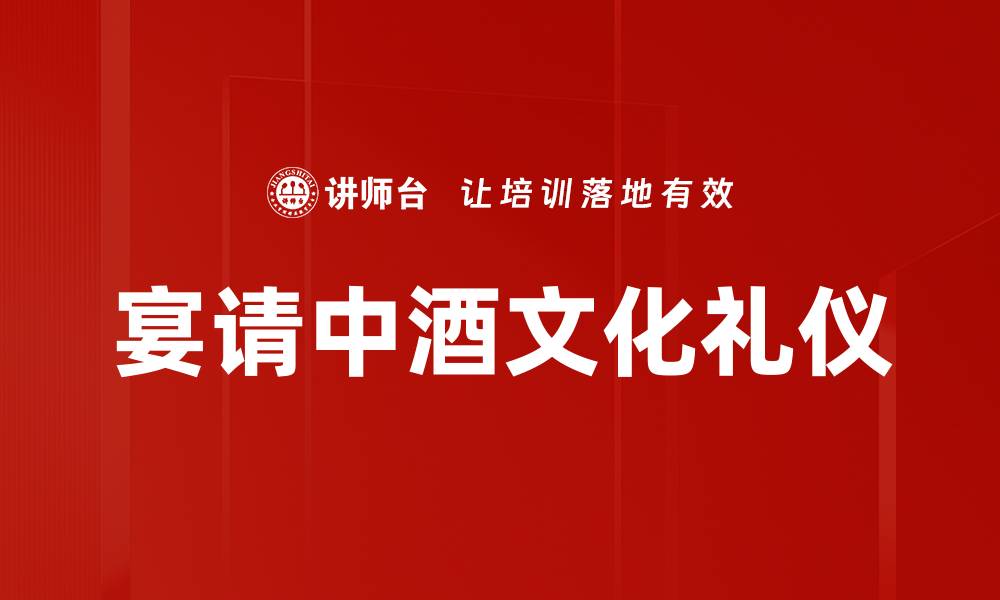 文章宴请中酒文化礼仪的缩略图