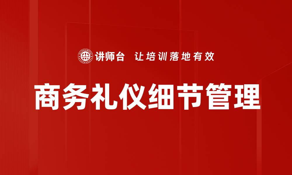 文章商务礼仪细节管理的缩略图