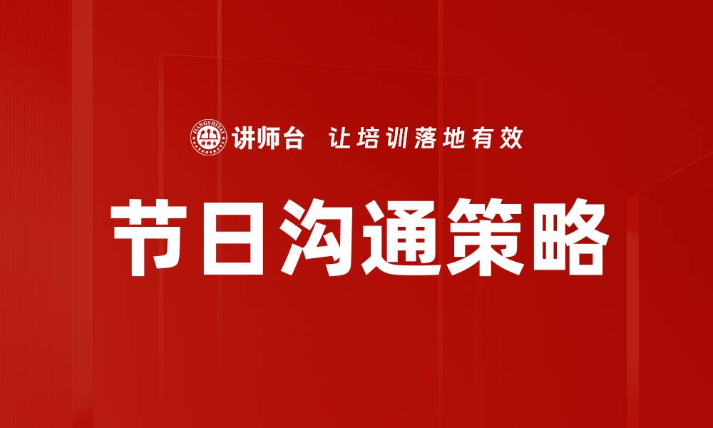 文章节日沟通策略的缩略图