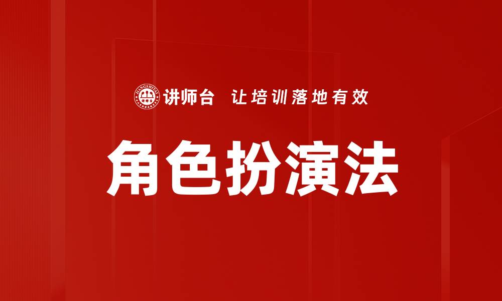 文章角色扮演法的缩略图