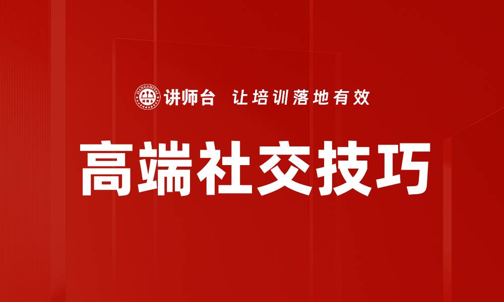 文章高端社交技巧的缩略图