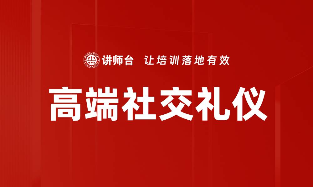 文章高端社交礼仪的缩略图
