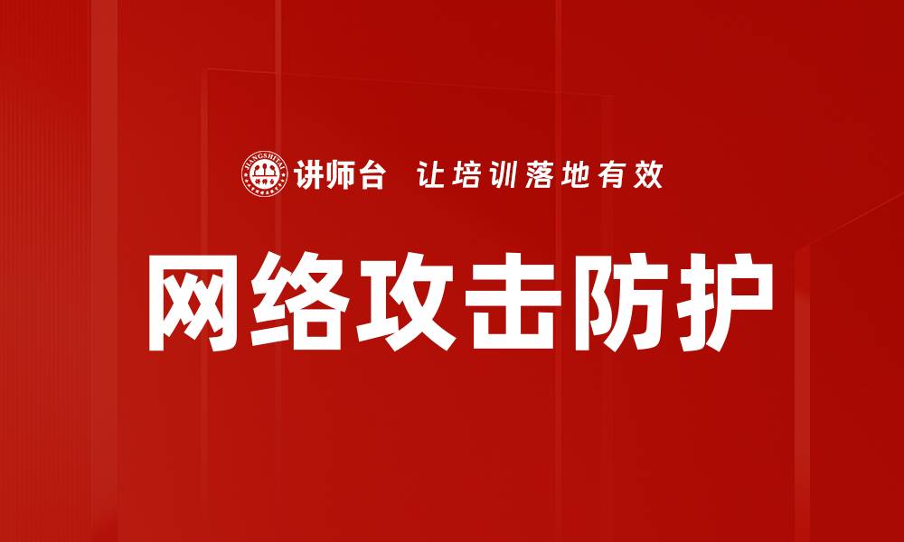 网络攻击防护