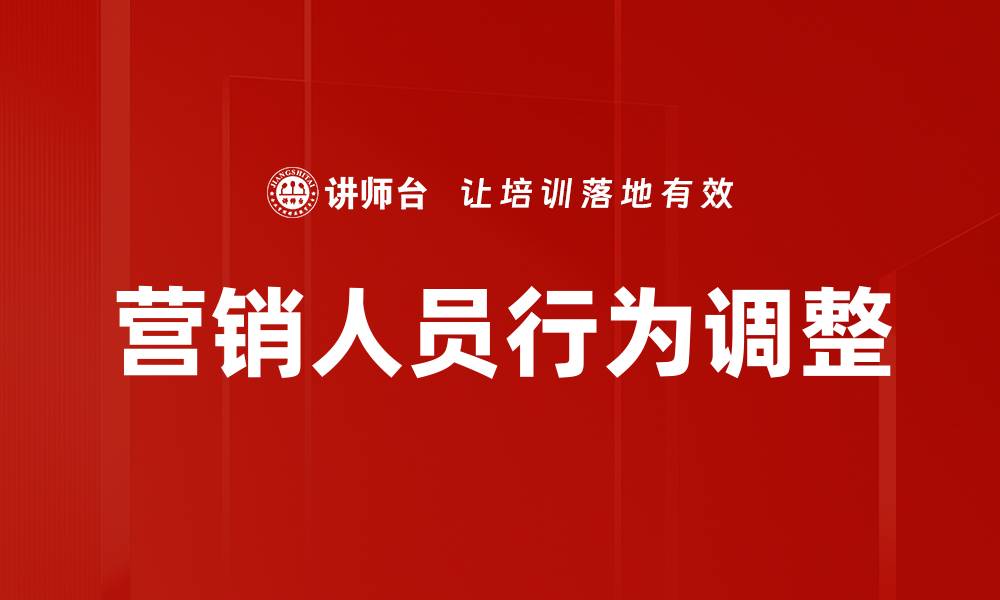 文章营销人员行为调整的缩略图