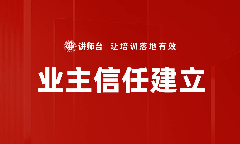 文章业主信任建立的缩略图