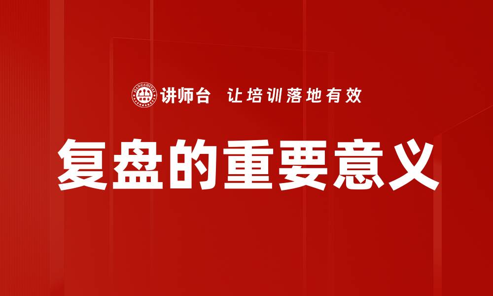 文章复盘的重要意义的缩略图