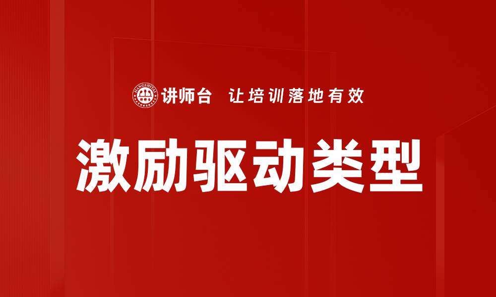 文章激励驱动类型的缩略图