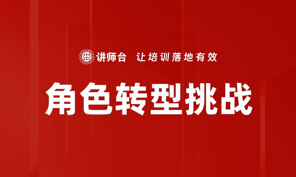文章角色转型挑战的缩略图