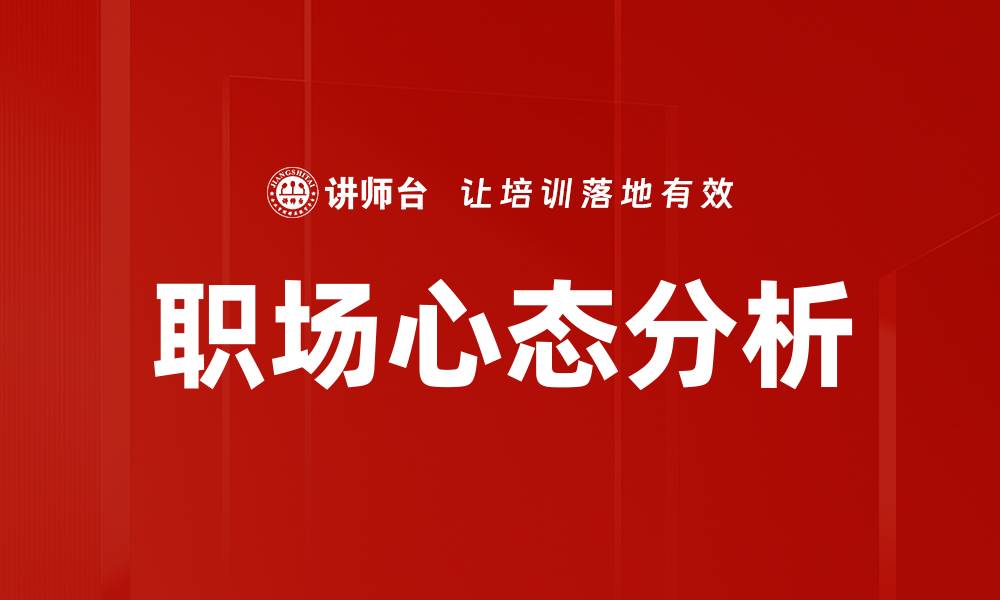 文章职场心态分析的缩略图