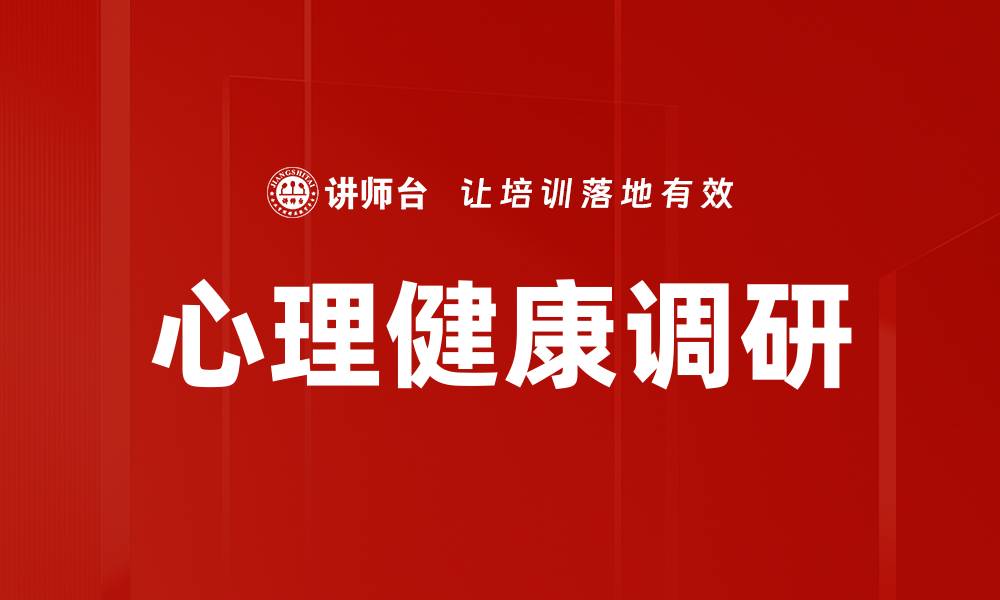文章心理健康调研的缩略图