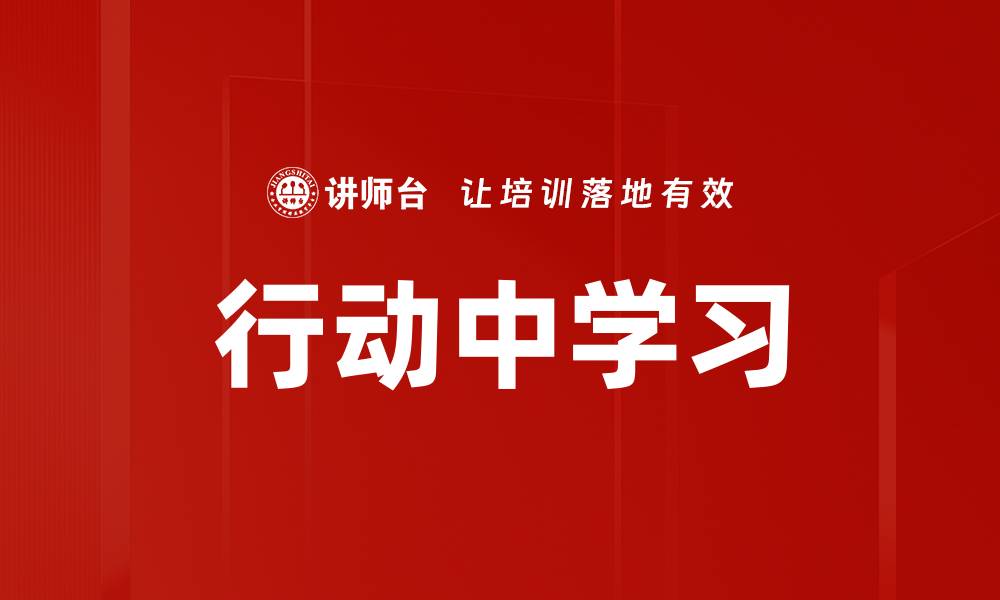 行动中学习