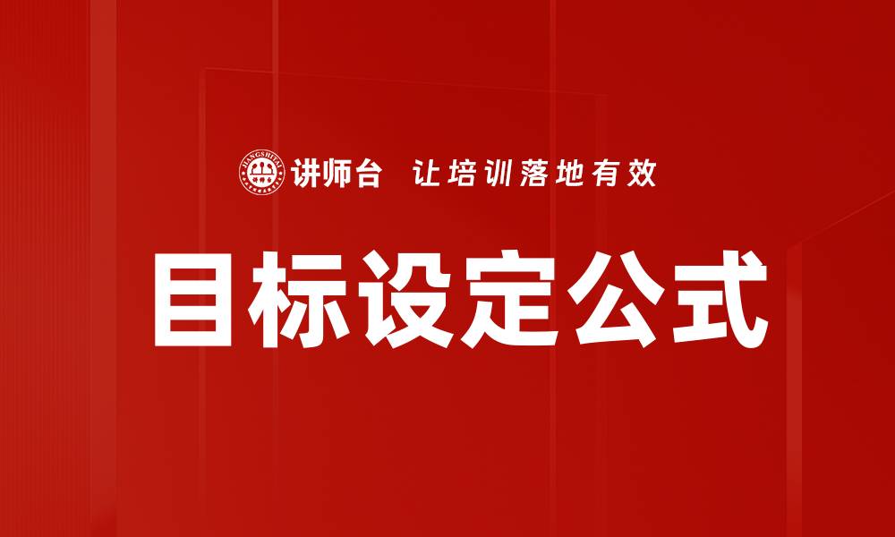 目标设定公式