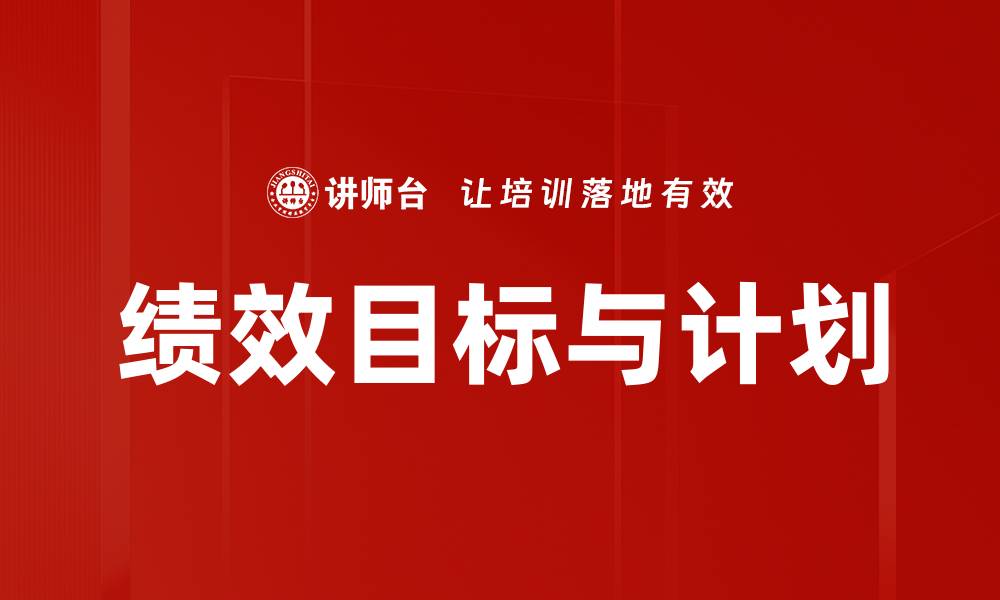 文章绩效目标与计划的缩略图
