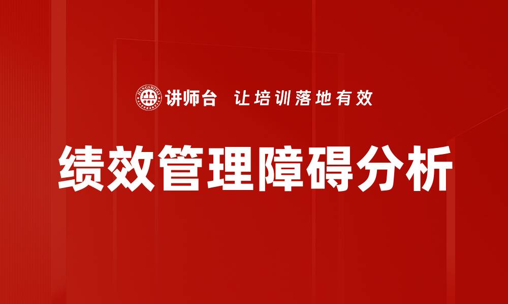 文章绩效管理障碍分析的缩略图