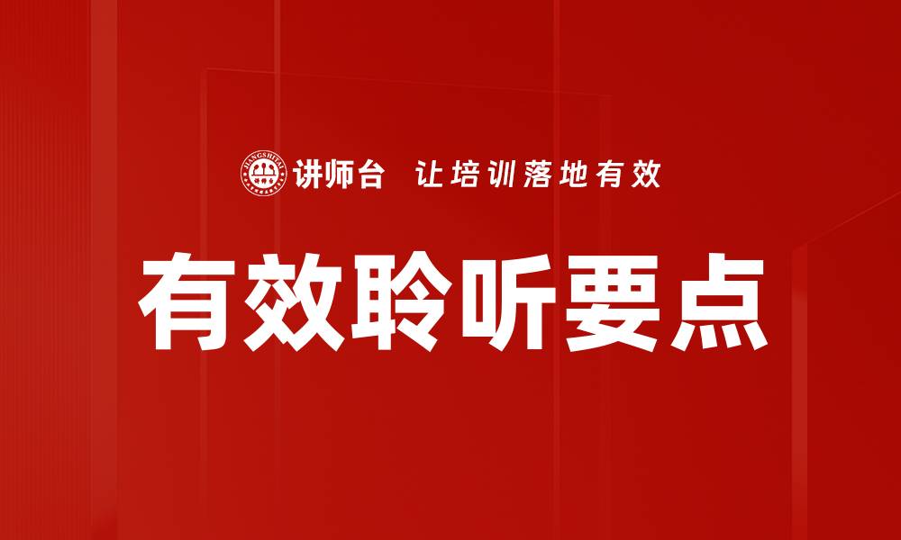 文章有效聆听要点的缩略图
