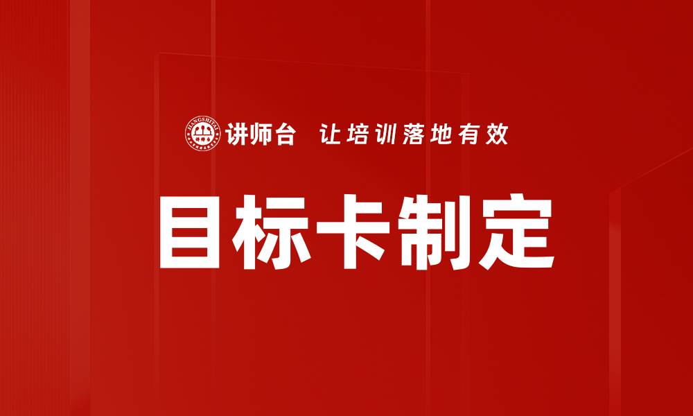 文章目标卡制定的缩略图
