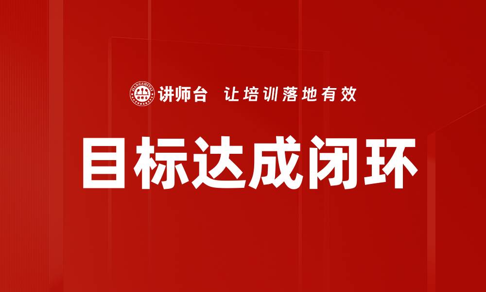 目标达成闭环