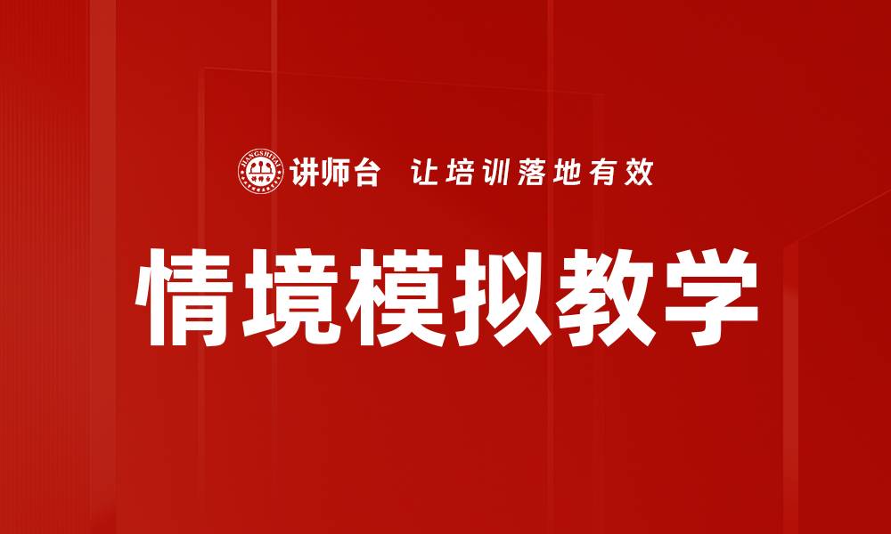 情境模拟教学