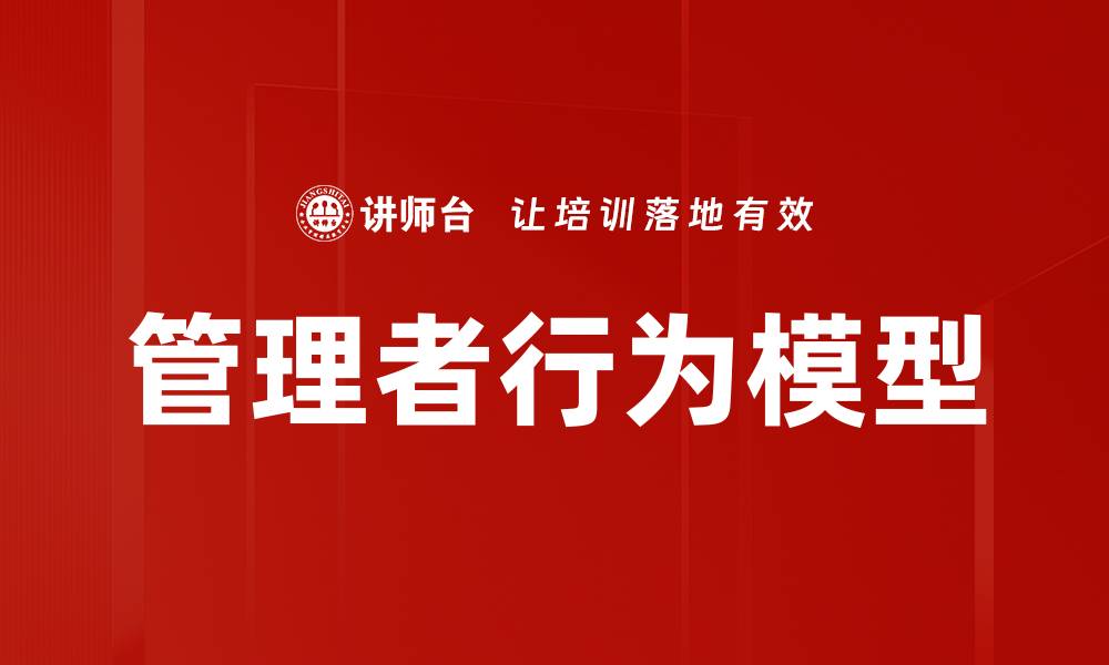 文章管理者行为模型的缩略图