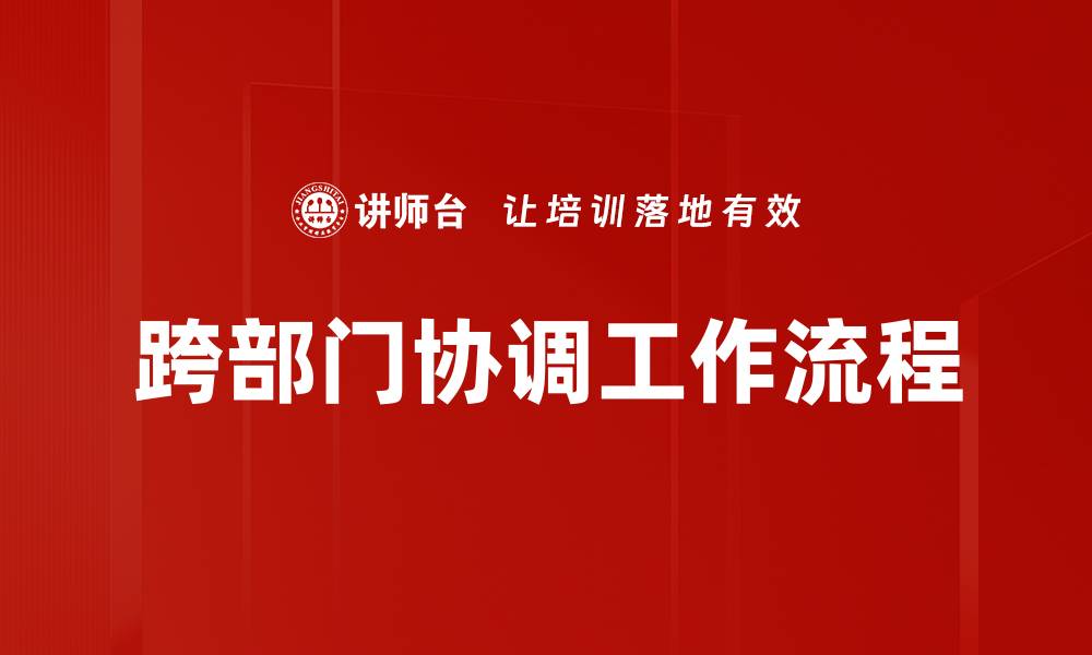 跨部门协调工作流程