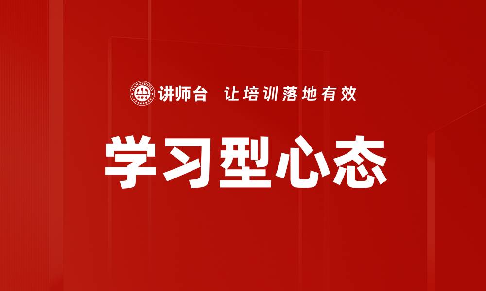 学习型心态
