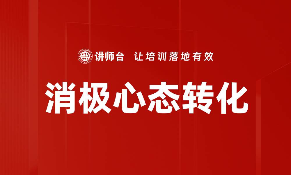 消极心态转化