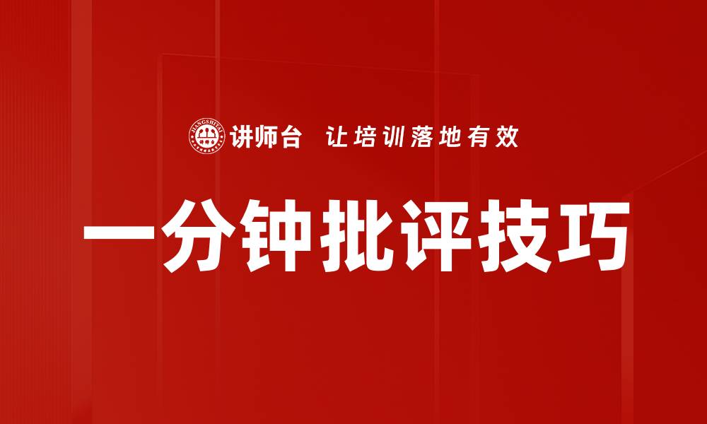 文章一分钟批评技巧的缩略图