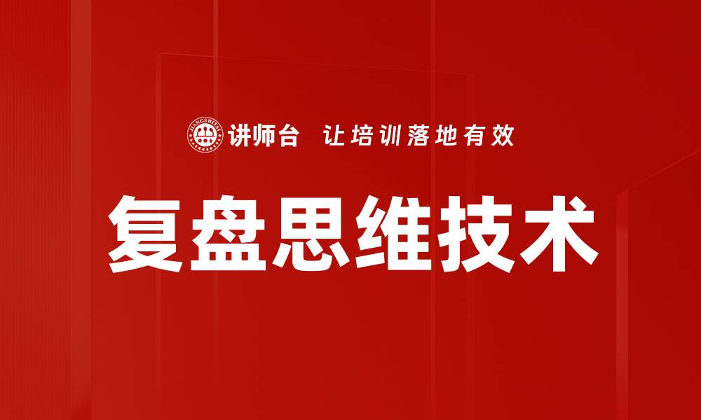 文章复盘思维技术的缩略图