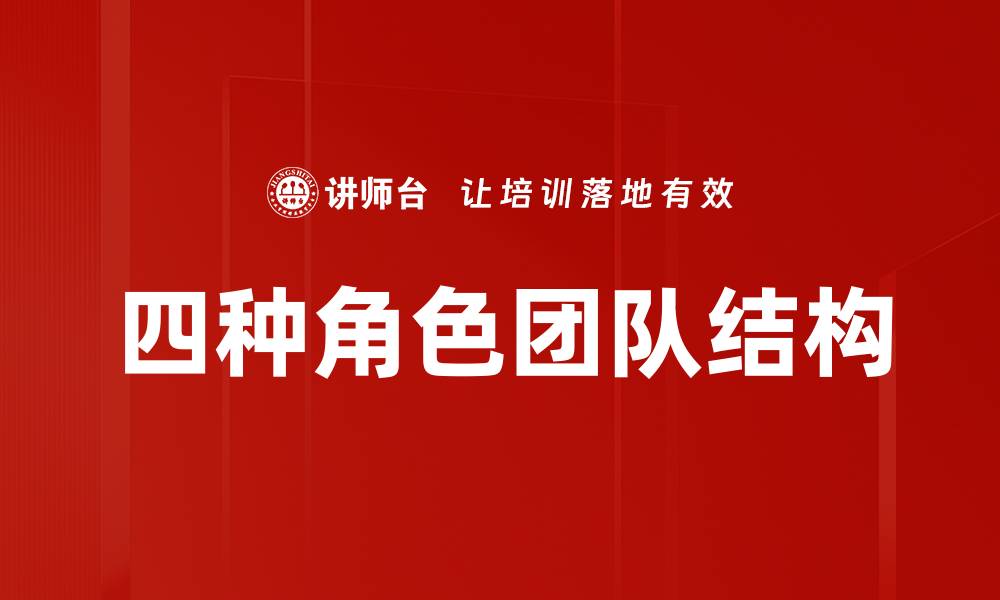 文章四种角色团队结构的缩略图