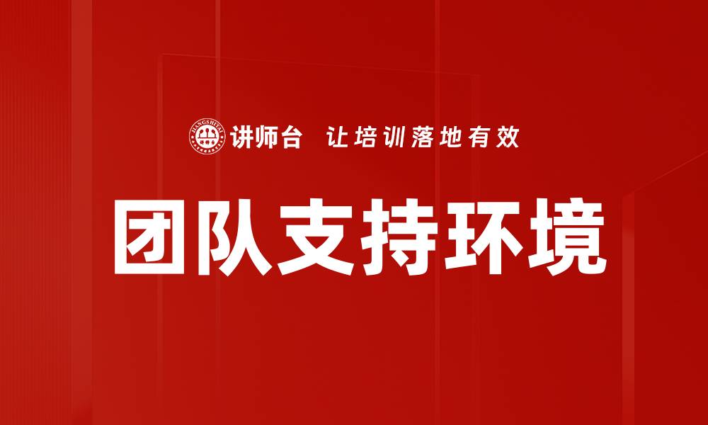 团队支持环境