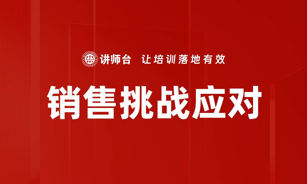 文章销售挑战应对的缩略图