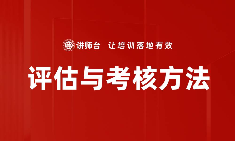 文章评估与考核方法的缩略图
