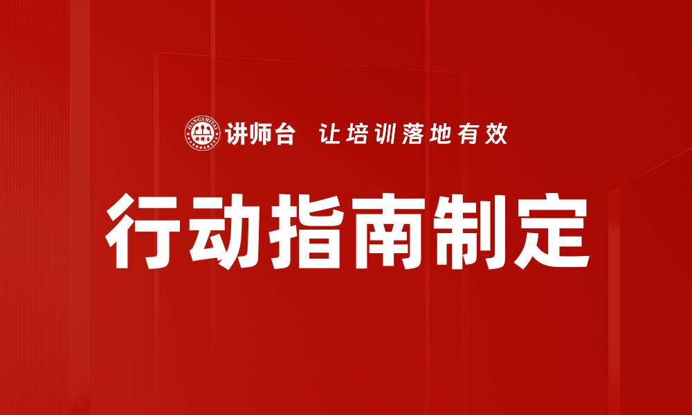 文章行动指南制定的缩略图