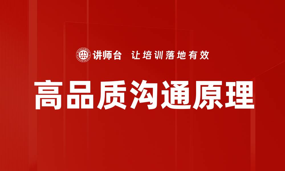 文章高品质沟通原理的缩略图