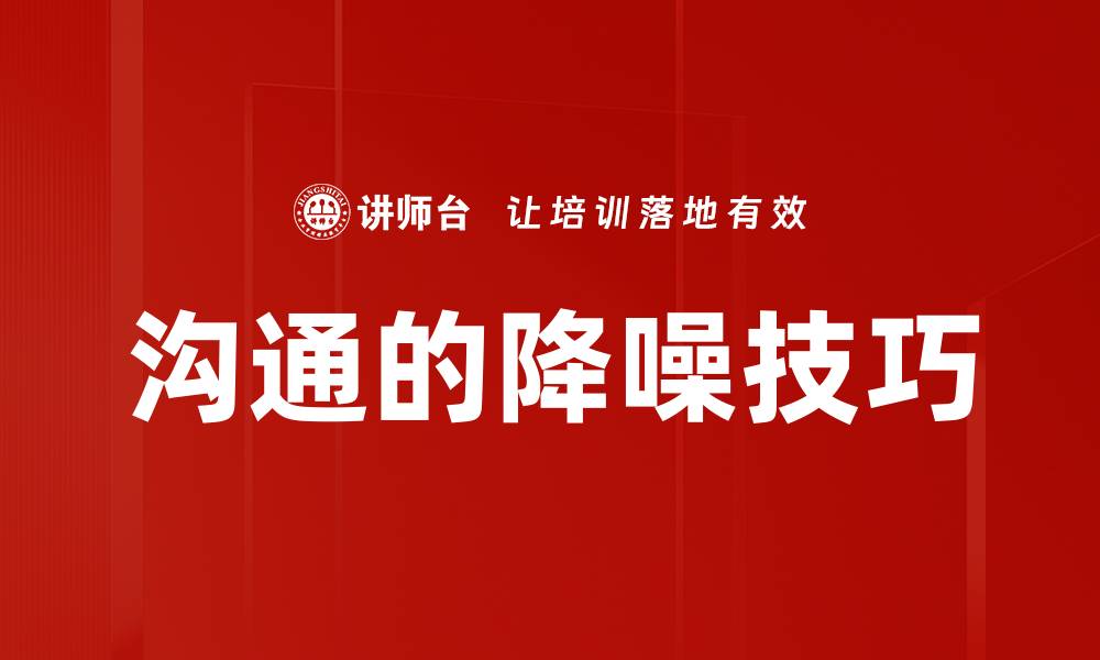 文章沟通的降噪技巧的缩略图