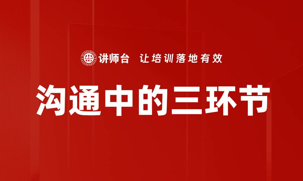 文章沟通中的三环节的缩略图