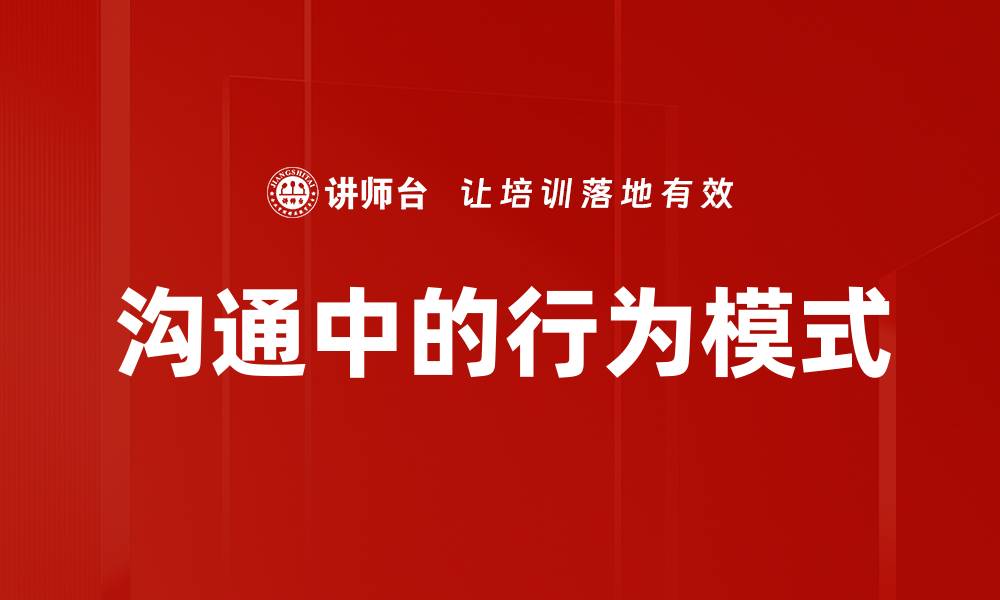 文章沟通中的行为模式的缩略图