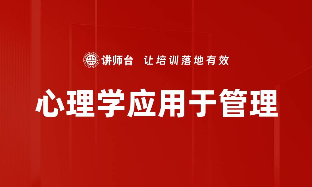 文章心理学应用于管理的缩略图