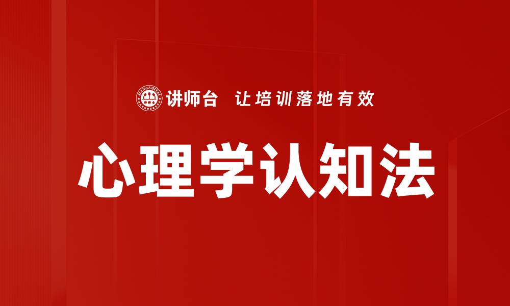 文章心理学认知法的缩略图