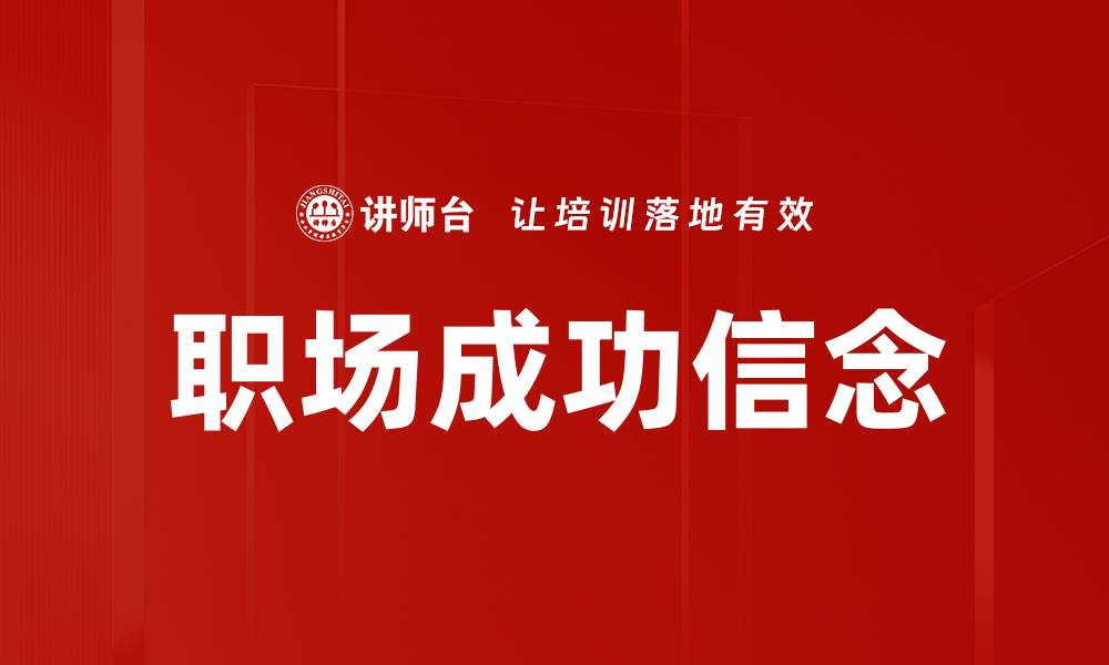 文章职场成功信念的缩略图