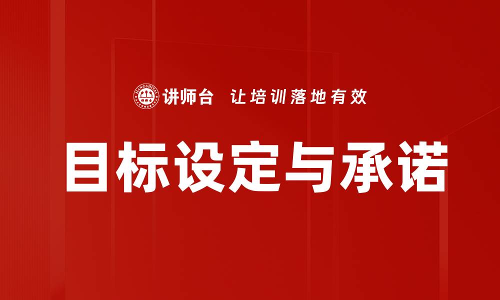 目标设定与承诺