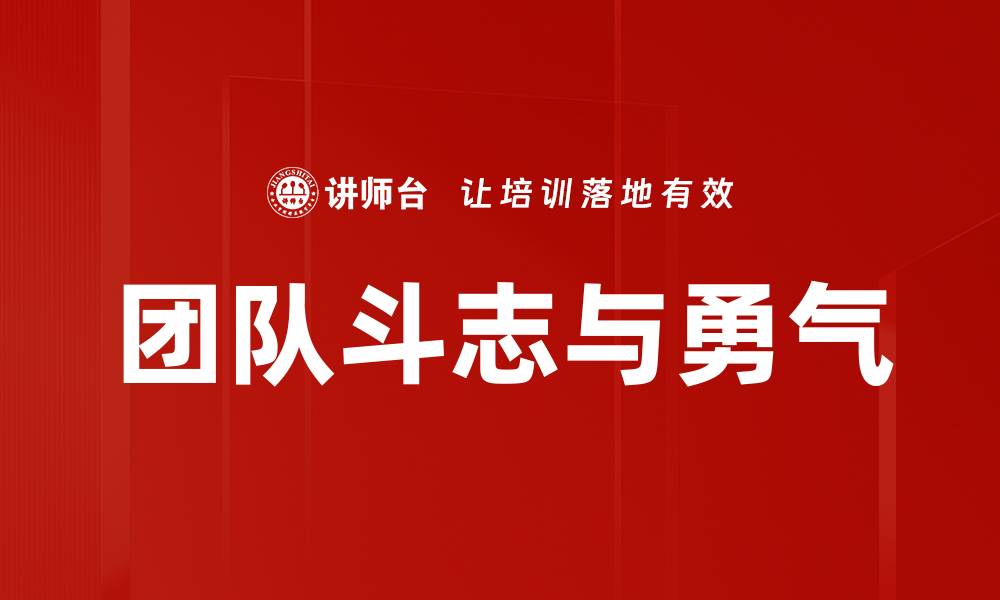 团队斗志与勇气