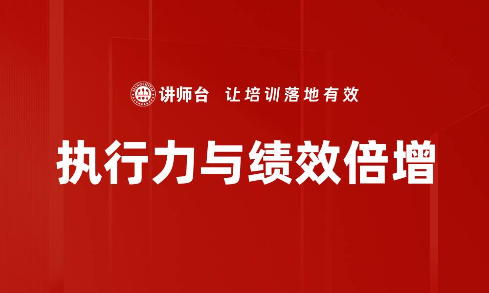 文章执行力与绩效倍增的缩略图